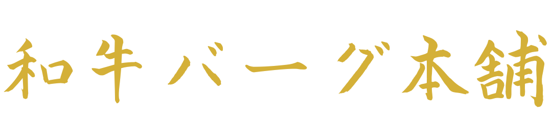 和牛バーグ本舗
